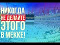 Этого КАТЕГОРИЧЕСКИ нельзя делать в Мекке и Медине