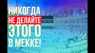 Этого КАТЕГОРИЧЕСКИ нельзя делать в Мекке и Медине