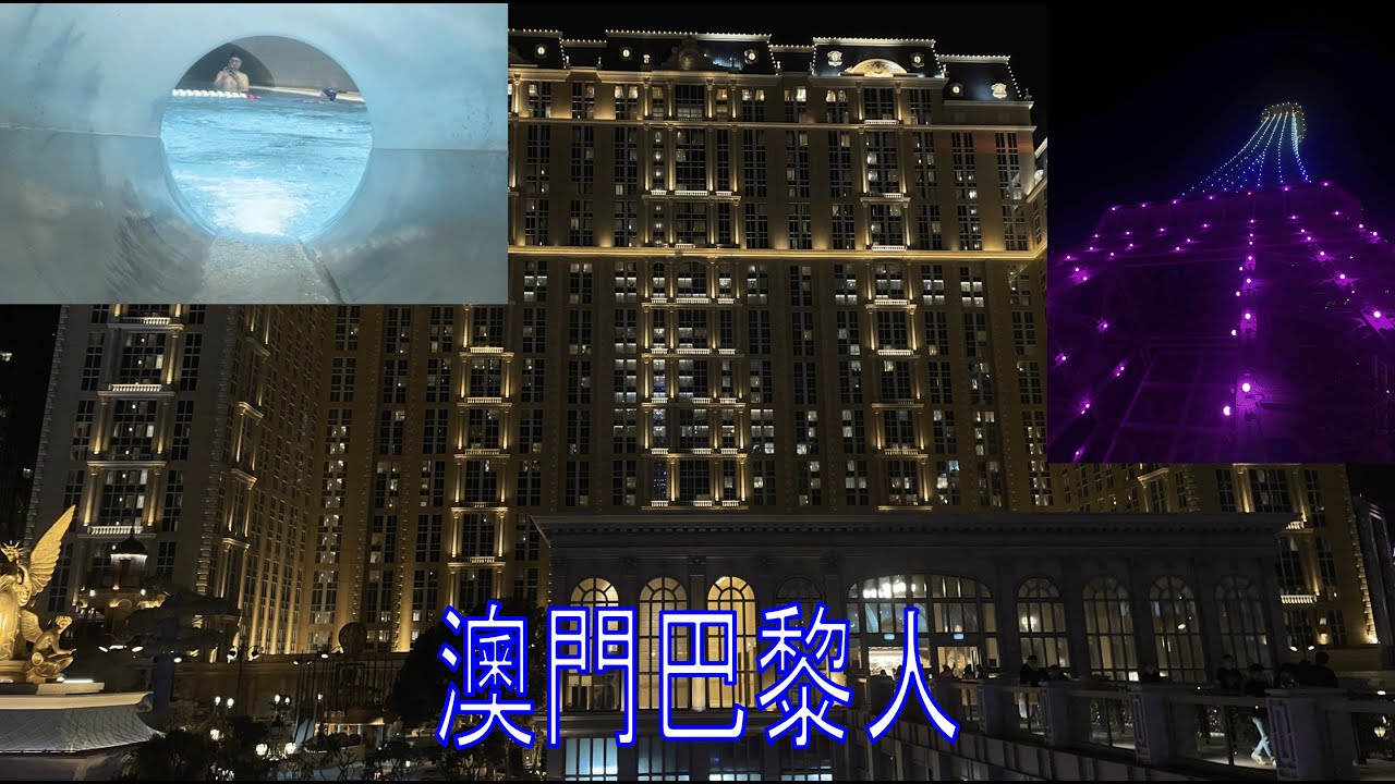 【酒店介紹】澳門巴黎人｜水上樂園｜住尾房