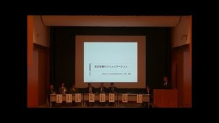 【近畿総合通信局セミナー10】基調講演 兵庫県立大学大学院 室﨑氏、パネルディスカッション