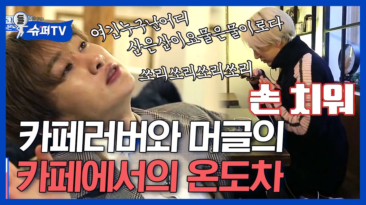 [#슈퍼TV1] 카페를 가면 예성같은 사람과 은혁같은 사람으로 나뉜다! 카페러버 편집자는 예성에게 몰입중,, 그치 저거지,, | #Diggle