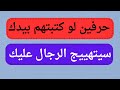 احرف لو كتبتها على يدك سيتهيج الرجال عليك جلب الرجال للرجال 009467805469104