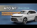 AITO M7 в России.