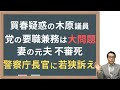 【木原議員】買春疑惑で党要職はなし!露木長官に届けこの声