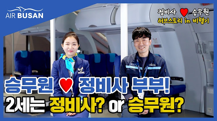 [에어부산] 승무원과 정비사는 어떻게 만나서 결혼에 성공했을까?