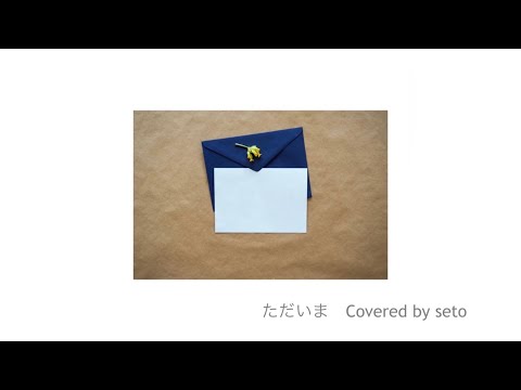 ただいま / 手嶌葵（Covered by seto）