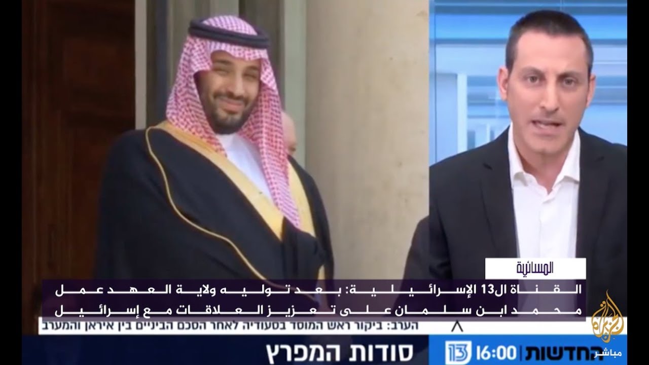 تحقيق لقناة اسرائيلية يكشف عن تعزيز العلاقة مع السعودية بعد تولي محمد بن سلمان ولاية العهد
