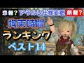 FF14 アライアンスレイド拘束時間ランキング