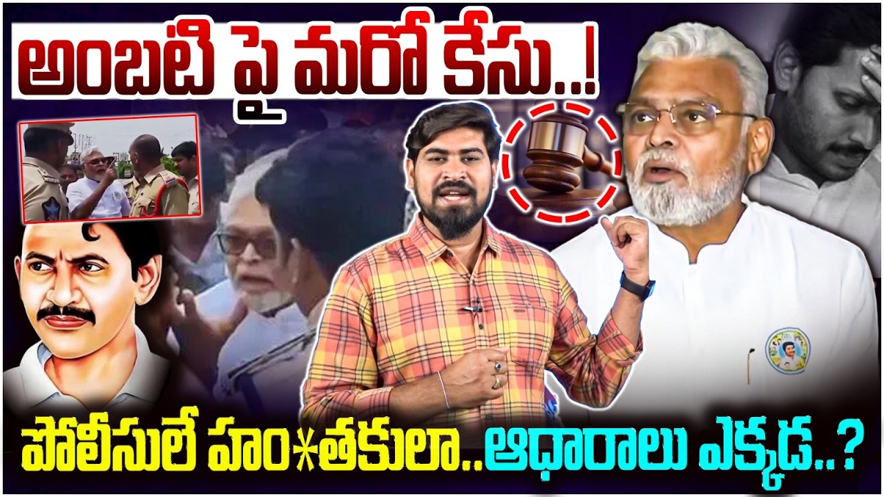 BIG Shock To YCP: అంబటి పై మరో కేసు😵 One More Case on Ambati Rambabu | YS Jagan | Leo News