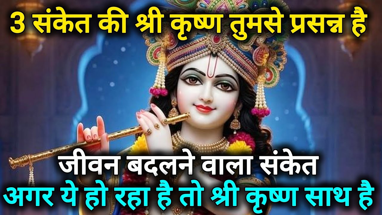 3 संकेत की श्री कृष्ण तुमसे प्रसन्न है जीवन बदलने वाला संकेत 🌺 Radhe Krishna motivational speech 🌺