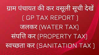 HOW TO SEE TAX REPORT OF GRAM PANCHAYAT ON PANCHAYAT DARPAN PORTAL | पंचायत की कर वसूली सूची देखें | screenshot 3