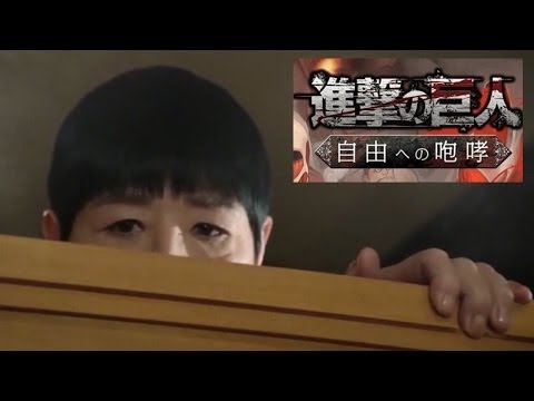 進撃の巨人 アプリ CM｜2014 和田アキ子「現実の巨人登場」篇