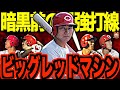 赤ヘル打線】広島東洋カープのビッグレッドマシンが最強すぎる！MLB