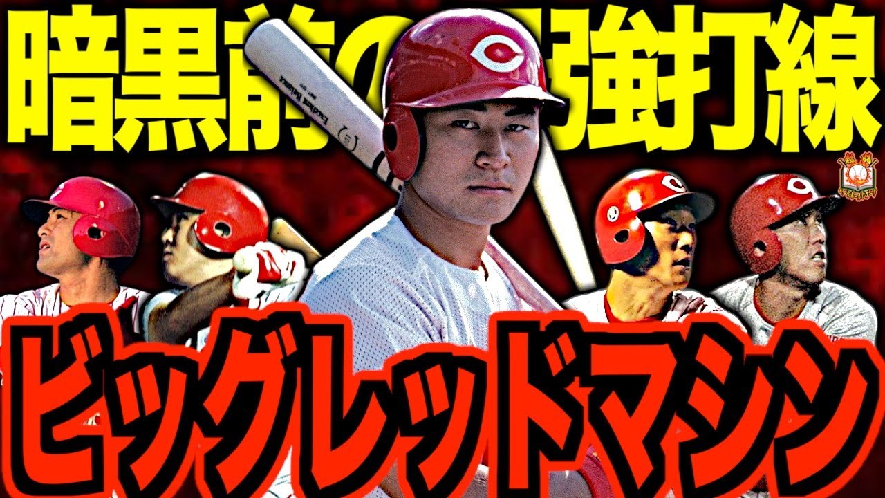 ミスター赤ヘル】山本浩二の現役時代がヤバい！根っからのカープファン