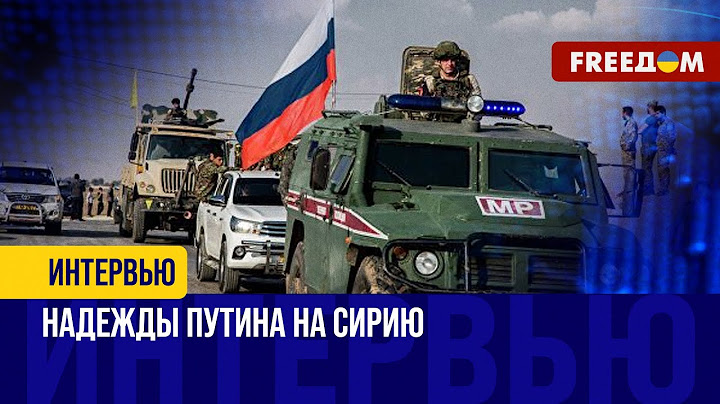 Готовится МАССОВАЯ эвакуация. РФ будет ВЫВОДИТЬ свои военные базы из Сирии