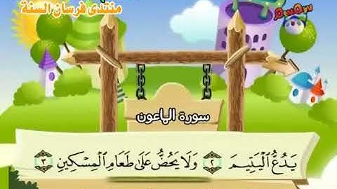 سورة الماعون   107  الشيخ  محمد  صديق  المنشاوي   Al Ma'unvi- المصحف المعلم