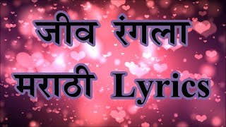 Jeev Rangla - जीव रंगला - मराठी Lyrics | Jogwa | Ajay-Atul