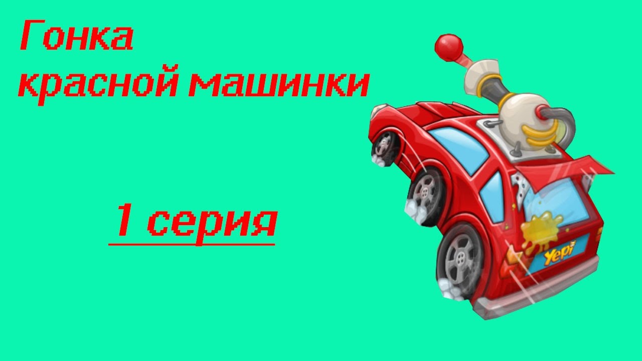 Гонки на красной машине