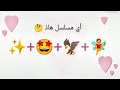 تحدي معرفة المسلسل الهندي من خلال الايموجي فقط الوصف مهم 