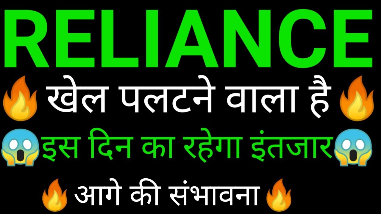 RELIANCE share 🔥✅ | RELIANCE share latest news today | RELIANCE share news