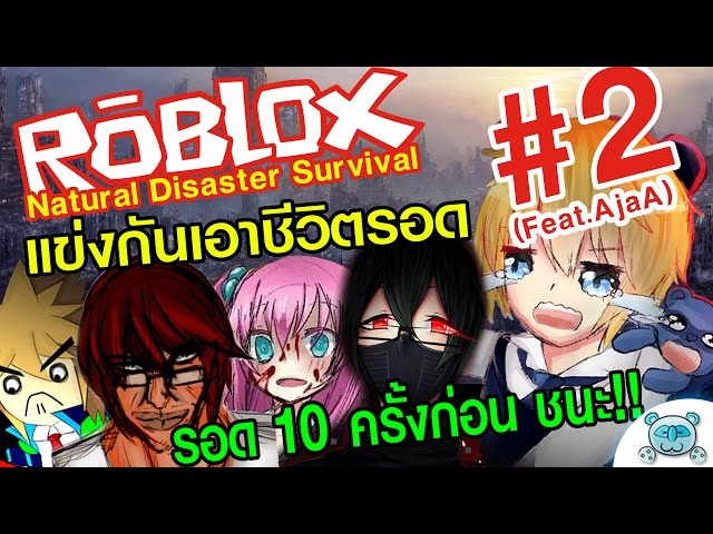 เอาช ว ตรอดแบบน บแต ม ใครรอดมากส ด ชนะ Roblox Natural Disaster Survival 2 Feat Ajaa Youtube - roblox natural disaster survival หน ภ ยพ บ ต คร งย งใหญ by