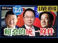 中天朋友圈 蔡正元講座 賴清德拋併購說震撼彈 即將加入中共同路人 20250519 中天新聞CtiNews 中天朋友圈 蔡正元講座 賴清德拋併購說震撼彈 即將加入中共同路人 20250519 中天新聞CtiNews