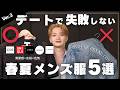 【もう迷わない】デートに着て行くべき春夏コーデ5選