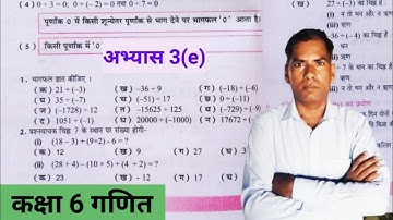 कक्षा 6 गणित (पूर्णांक) अभ्यास 3e यूपी बोर्ड | UP Board class 6 math chapter 3e