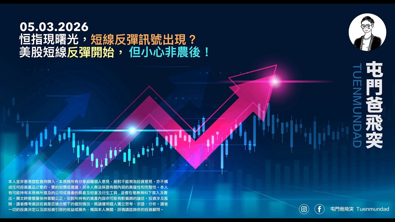2026年3月4日 恒指現曙光，短線反彈訊號出現？美股短線反彈開始，但小心非農後！