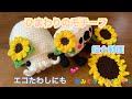 【紹介動画】ひまわりのモチーフ・エコたわし/編みぐるみチャンネル