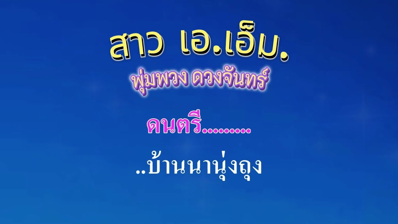 ♬สาว เอ เอ็ม   พุ่มพวง ดวงจันทร์ #คาราโอเกะ #karaoke