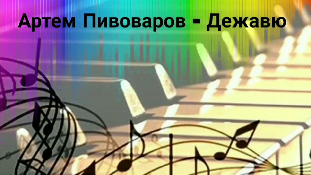 Пивоваров дежавю. Пивоваров Дежавю Ноты. Авторадио Пивоваров дежа вю.