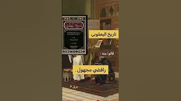 كتب تاريخية لايستشهد بها و يجب الحذر منها 