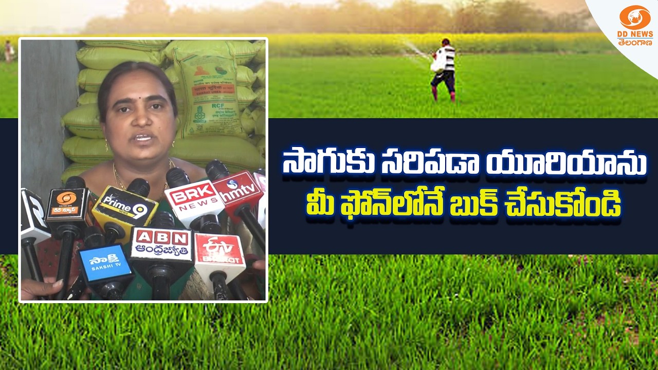 సాగుకు సరిపడా యూరియాను మీ ఫోన్‌లోనే బుక్ చేసుకోండి | Urea booking now online