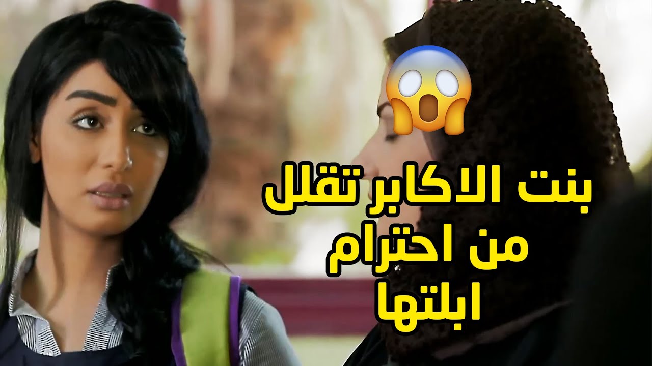 الطالبة بنت الاكابر فوق مانها جاية متأخرة على الصف تقلل ادبها على ابلتها😱مقطع من مسلسل صديقات العمر