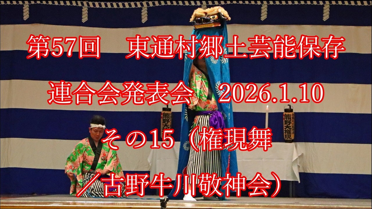 第57回　#東通村郷土芸能保存連合会 発表会  2026.1.10  その15　（権現舞 /古野牛川敬神会） #東通村 #郷土芸能 #下北 #shimokita #神楽 #能 #noh