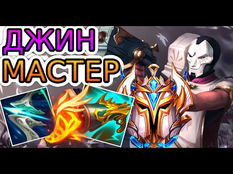 Видео: 🏆Как играют мастера за Джина ◾ Джин vs Джинкс ◾ He гайд на Джина [Jhin] ◾ Лига Легенд