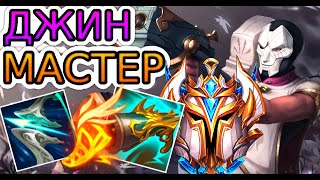 🏆Как играют мастера за Джина ◾ Джин vs Джинкс ◾ He гайд на Джина [Jhin] ◾ Лига Легенд