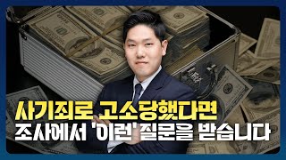 사기죄, 경찰/검찰조사에서 '이런' 질문을 받습니다｜검사출신 김한솔 변호사