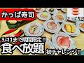 食べ放題！かっぱ寿司の食べ放題は期間限定！大食いしたら元が取れすぎました ！