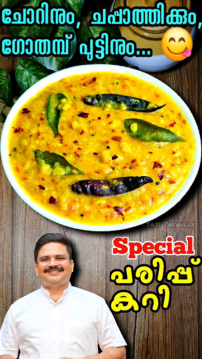 പരിപ്പ് കറി ഇങ്ങനെ ഉണ്ടാക്കിയിട്ടുണ്ടോ 😋 Dal Fry | Parippu curry | #parippucurry #dalfry