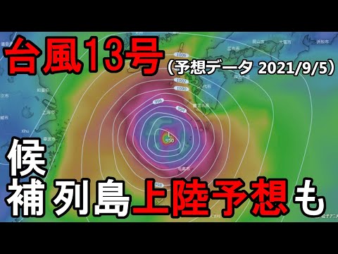 【2021年台風情報】台風13号候補　再び日本列島縦断予想のモデルも　9/5（日）時点の海外予報モデルを解説