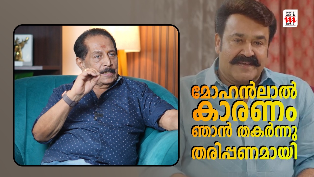 മോഹൻലാൽ കാരണം ഞാൻ തകർന്നു തരിപ്പണമായി | Vipin Mohan Interview