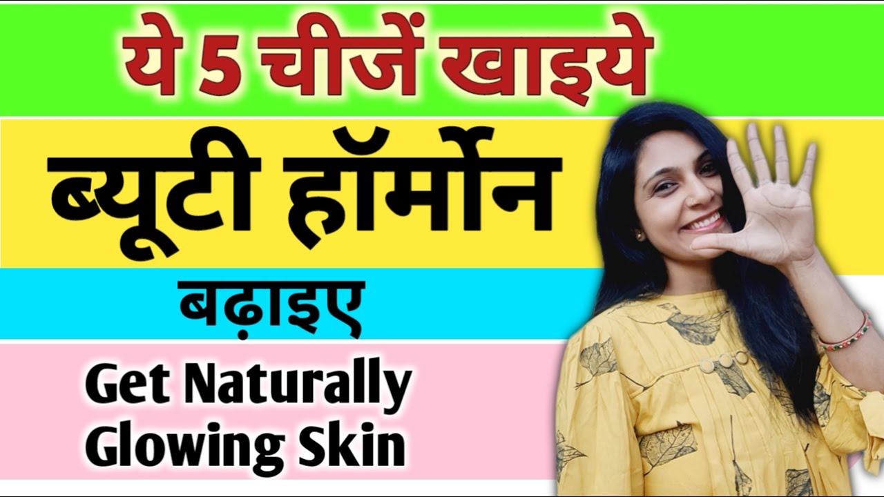 beauty-hormone-kaise-badhaye-beauty