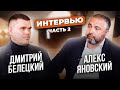 О самом главном. Интервью с Алексом Яновским. 2 часть