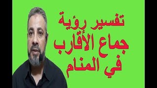 تفسير رؤية حلم جماع  ونكاح الأقارب والمحارم في المنام / اسماعيل الجعبيري