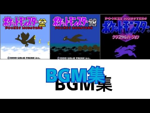 Bgm ポケモン金銀クリスタルbgm集 2 ジョウトの道路編 ポケモン Youtube