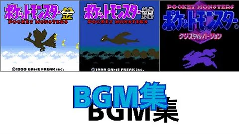 ポケモン銀 Bgm