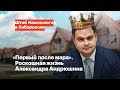 «Первый после мэра». Роскошная жизнь Александра Андрюшина