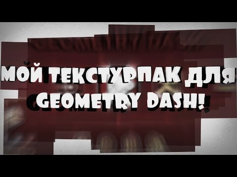 Видео: Мой текстур-пак для Geometry Dash 2.1